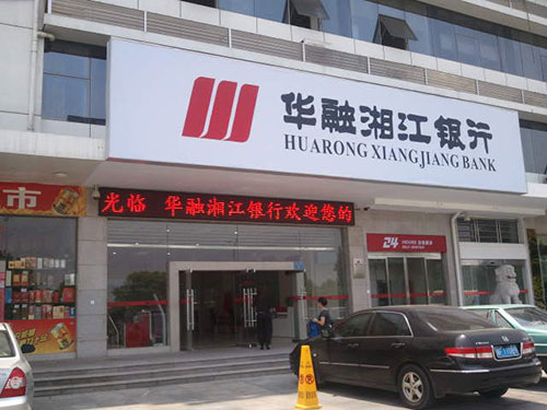华融湘江银行