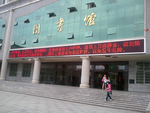 长沙医学院图书馆