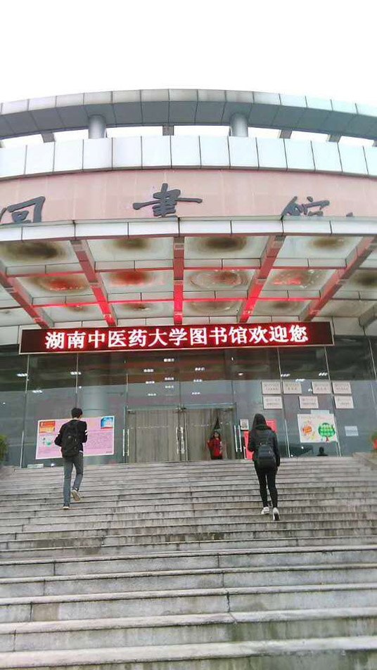 湖南中医药大学图书馆完工，图书馆领导已看很满意
